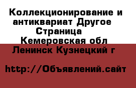 Коллекционирование и антиквариат Другое - Страница 2 . Кемеровская обл.,Ленинск-Кузнецкий г.